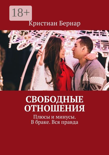 Обложка книги  «Свободные отношения. Плюсы и минусы. В браке. Вся правда»
