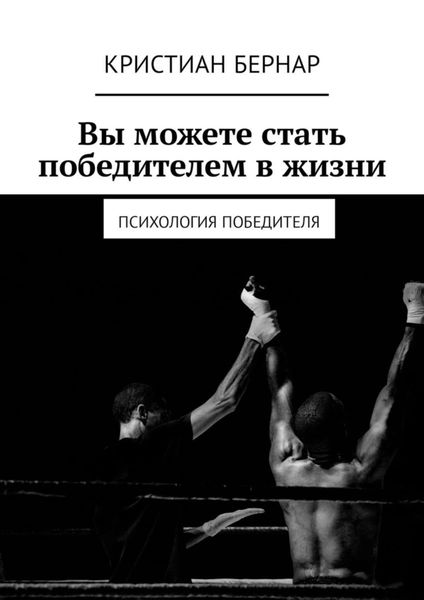 Обложка книги  «Вы можете стать победителем в жизни. Психология победителя»