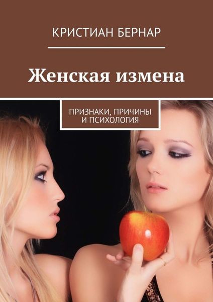Обложка книги  «Женская измена. Признаки, причины и психология»