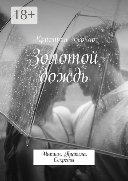 Обложка книги «Золотой дождь. Интим. Правила. Секреты»