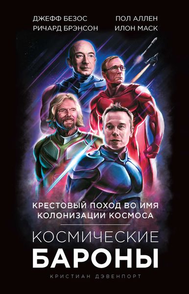 Обложка книги «Космические бароны. Илон Маск, Джефф Безос, Ричард Брэнсон, Пол Аллен. Крестовый поход во имя колонизации космоса»