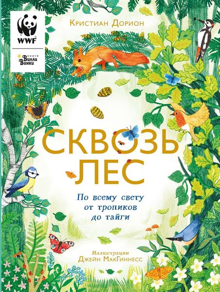 Обложка книги «Сквозь лес. По всему свету от тропиков до тайги»