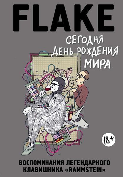 Обложка книги  «Сегодня День рождения мира. Воспоминания легендарного немецкого клавишника»