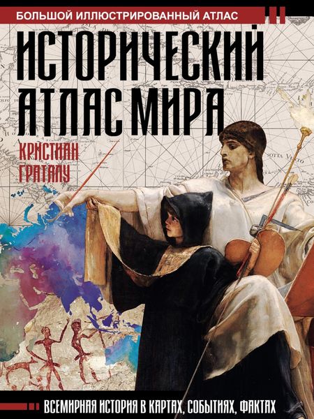 Обложка книги «Исторический атлас мира»