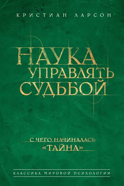 Обложка книги «Наука управлять судьбой»