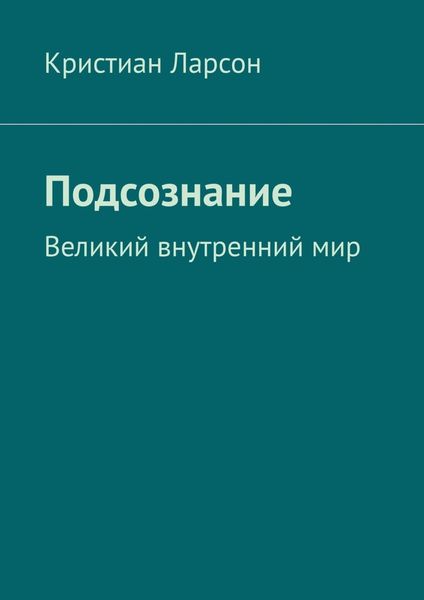Обложка книги «Подсознание. Великий внутренний мир»