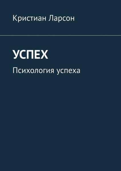 Обложка книги «Успех. Психология успеха»