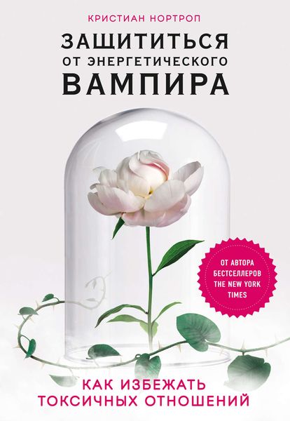 Обложка книги  «Защититься от энергетического вампира. Как избежать токсичных отношений»