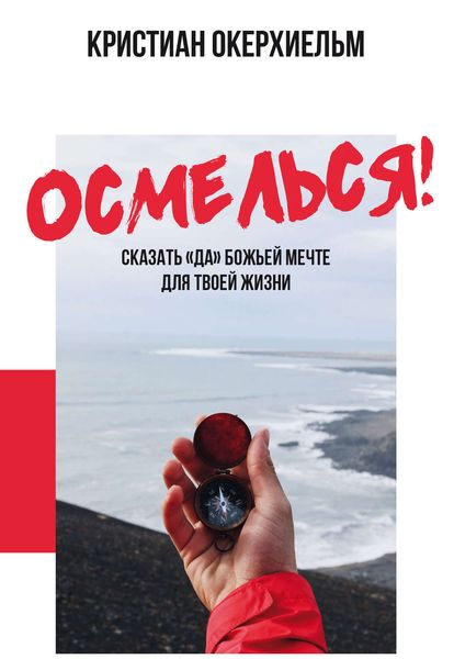 Обложка книги «Осмелься!»