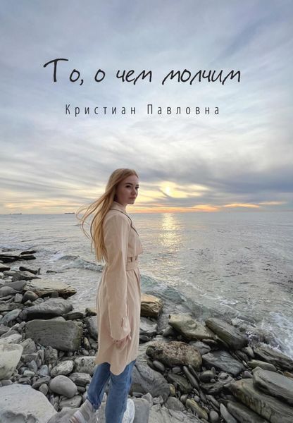 Обложка книги  «То, о чем молчим»