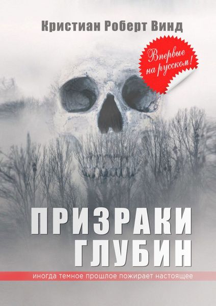 Обложка книги  «Призраки глубин»