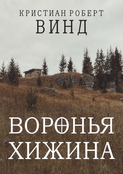 Обложка книги  «Воронья хижина»