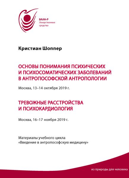 Обложка книги  «Основы понимания психических и психосоматических заболеваний в антропософской антропологии. Москва, 13-14 октября 2019 г. Тревожные расстройства и психокардиология. Москва, 16-17 ноября 2019 г. Материалы учебного цикла «Введение в антропософскую медицину»»