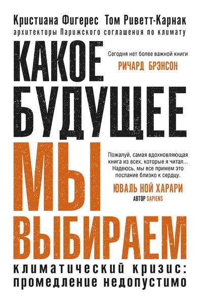 Обложка книги «Какое будущее мы выбираем. Климатический кризис: промедление недопустимо»