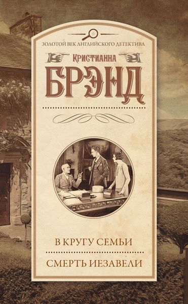 Обложка книги  «В кругу семьи. Смерть Иезавели»