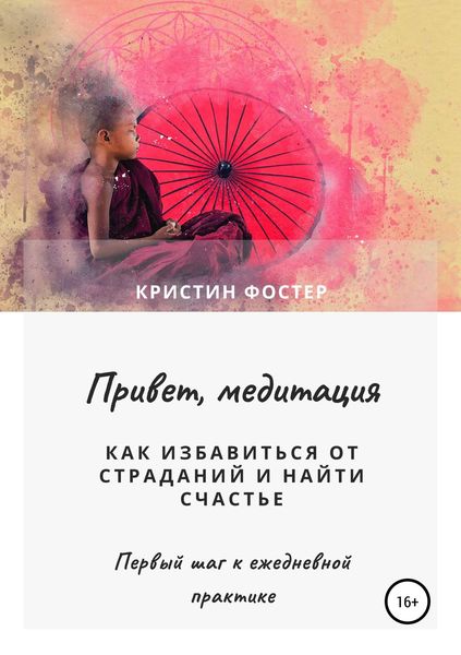Обложка книги  «Привет, медитация. Как избавиться от страданий и найти счастье»