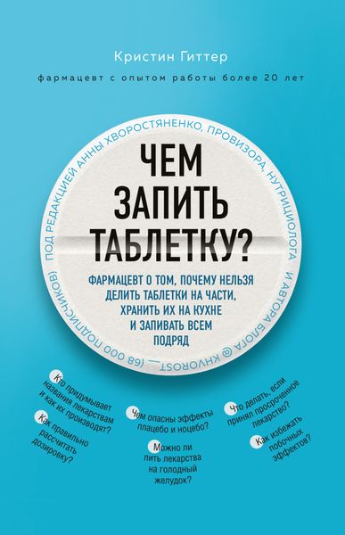 Обложка книги  «Чем запить таблетку? Фармацевт о том, почему нельзя делить таблетки на части, хранить их на кухне и запивать всем подряд»
