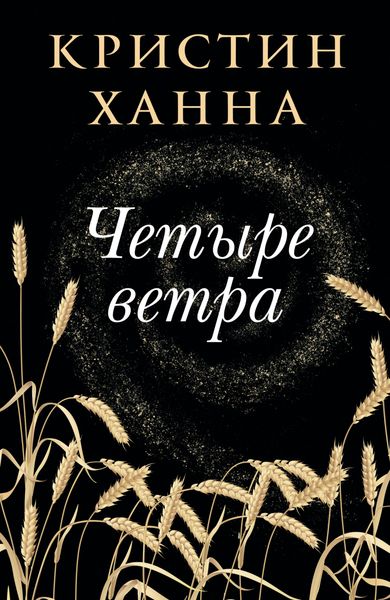 Обложка книги «Четыре ветра»