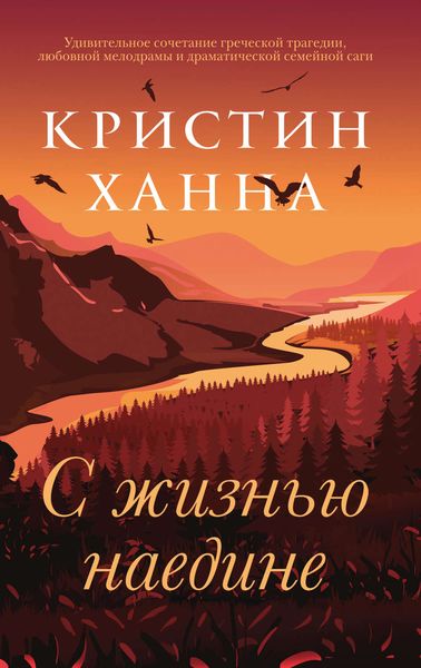 Обложка книги «С жизнью наедине»