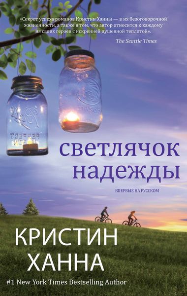 Обложка книги  «Светлячок надежды»