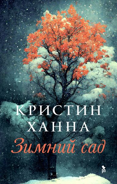 Обложка книги «Зимний сад»