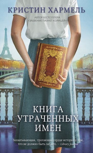Обложка книги  «Книга утраченных имен»