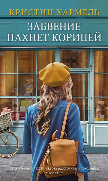 Обложка книги  «Забвение пахнет корицей»