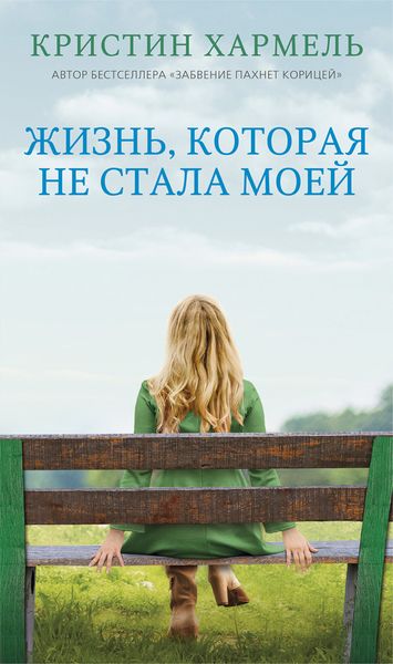 Обложка книги  «Жизнь, которая не стала моей»