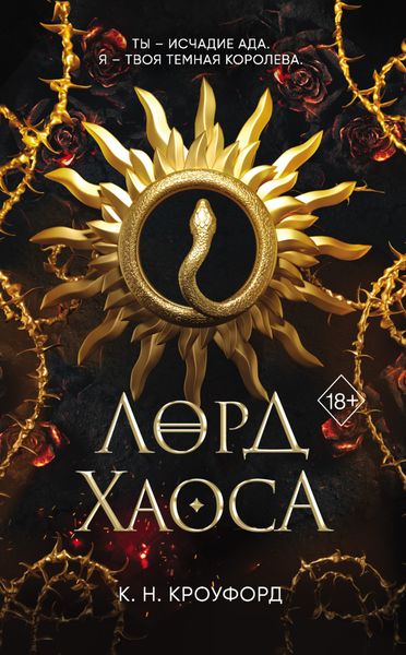Обложка книги «Лорд Хаоса»
