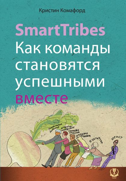 Обложка книги  «SmartTribes. Как команды становятся успешными вместе»
