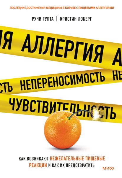Обложка книги «Аллергия, непереносимость, чувствительность. Как возникают нежелательные пищевые реакции и как их предотвратить»