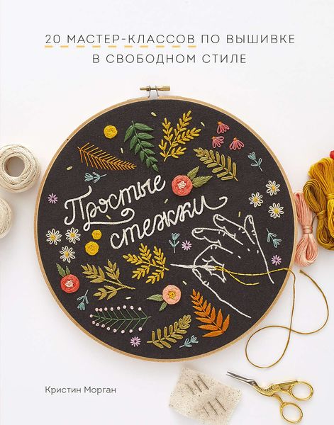 Обложка книги  «Простые стежки»