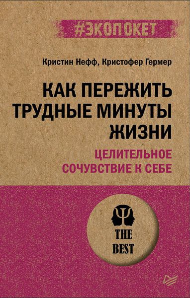 Обложка книги «Как пережить трудные минуты жизни. Целительное сочувствие к себе»