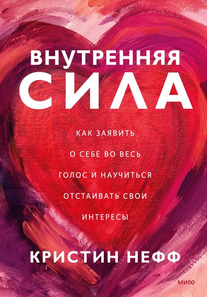 Обложка книги  «Внутренняя сила. Как заявить о себе во весь голос и научиться отстаивать свои интересы»