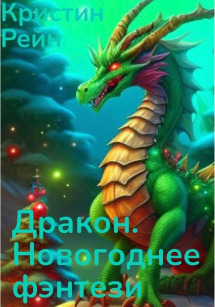 Обложка книги  «Дракон. Новогоднее фэнтези»