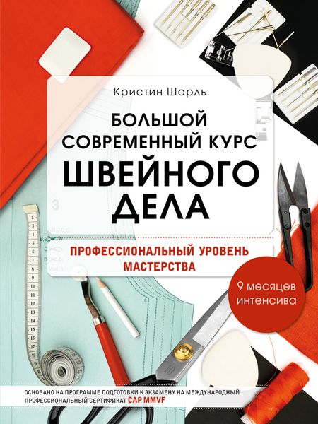 Обложка книги  «Большой современный курс швейного дела. Профессиональный уровень мастерства. 9 месяцев интенсива»