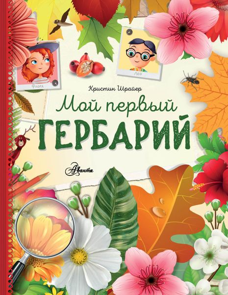 Обложка книги  «Мой первый гербарий»