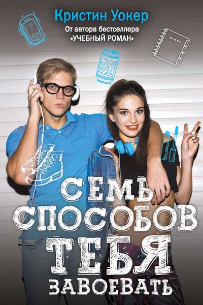 Обложка книги  «Семь способов тебя завоевать»