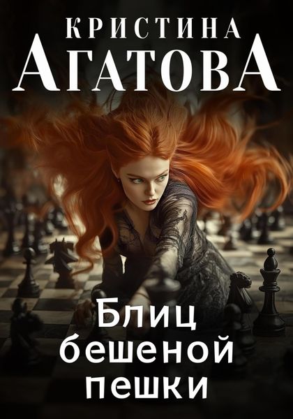 Обложка книги  «Блиц бешеной пешки»