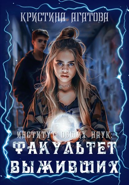 Обложка книги  «Институт общих наук: Факультет выживших»
