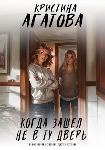 Обложка книги  «Когда зашел не в ту дверь»