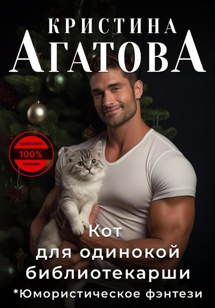 Обложка книги  «Кот для одинокой библиотекарши»