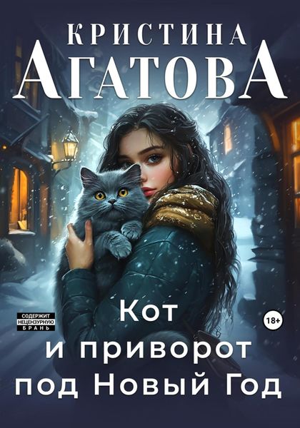 Обложка книги  «Кот и приворот под Новый год»