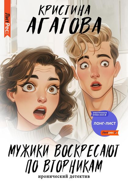 Обложка книги  «Мужики воскресают по вторникам»