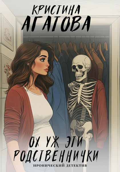 Обложка книги  «Ох уж эти родственнички»