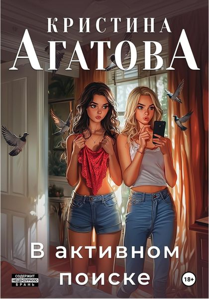 Обложка книги  «В активном поиске»
