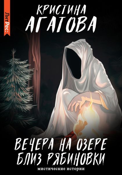 Обложка книги  «Вечера на озере близ Рябиновки»