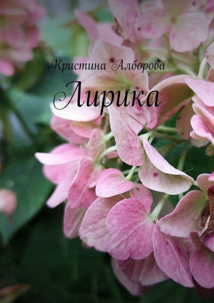 Обложка книги  «Лирика»