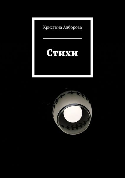 Обложка книги  «Стихи»
