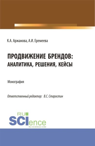 Обложка книги  «Продвижение брендов: аналитика, решения, кейсы. (Бакалавриат, Магистратура). Монография.»